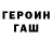 ГЕРОИН Heroin Grasshopper 81
